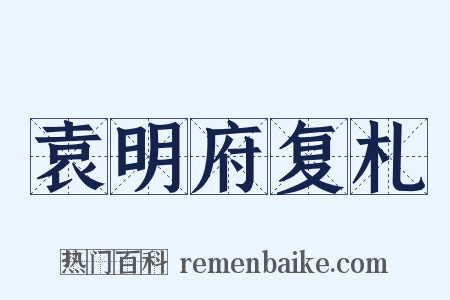 袁明府复札是什么意思的图片